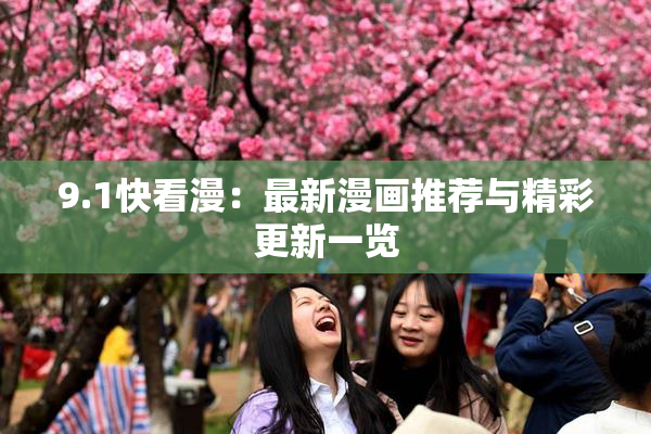9.1快看漫：最新漫画推荐与精彩更新一览