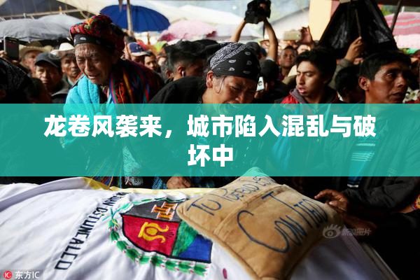 龙卷风袭来，城市陷入混乱与破坏中