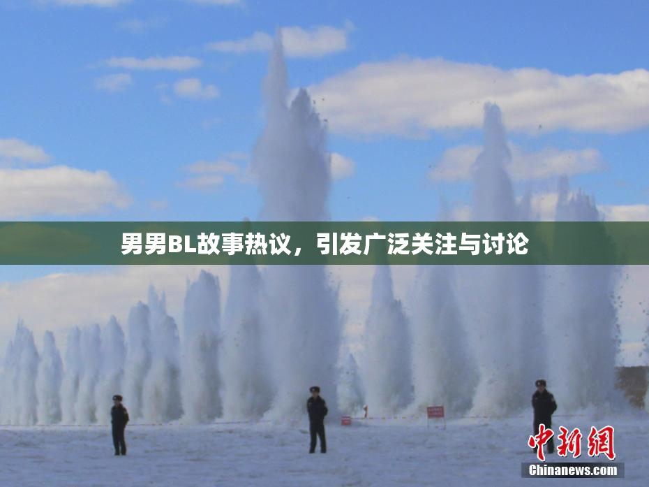 男男BL故事热议，引发广泛关注与讨论