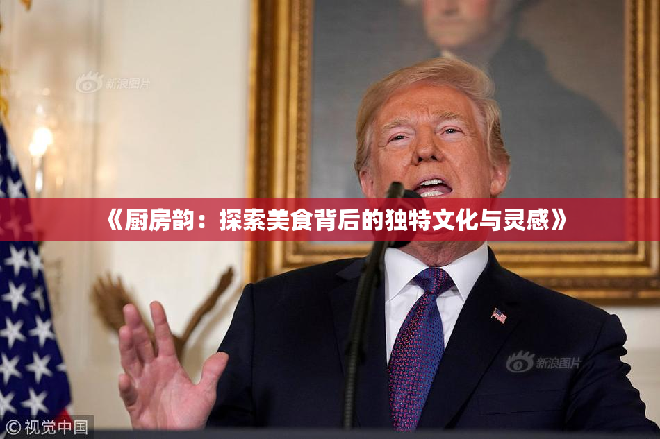 《厨房韵：探索美食背后的独特文化与灵感》