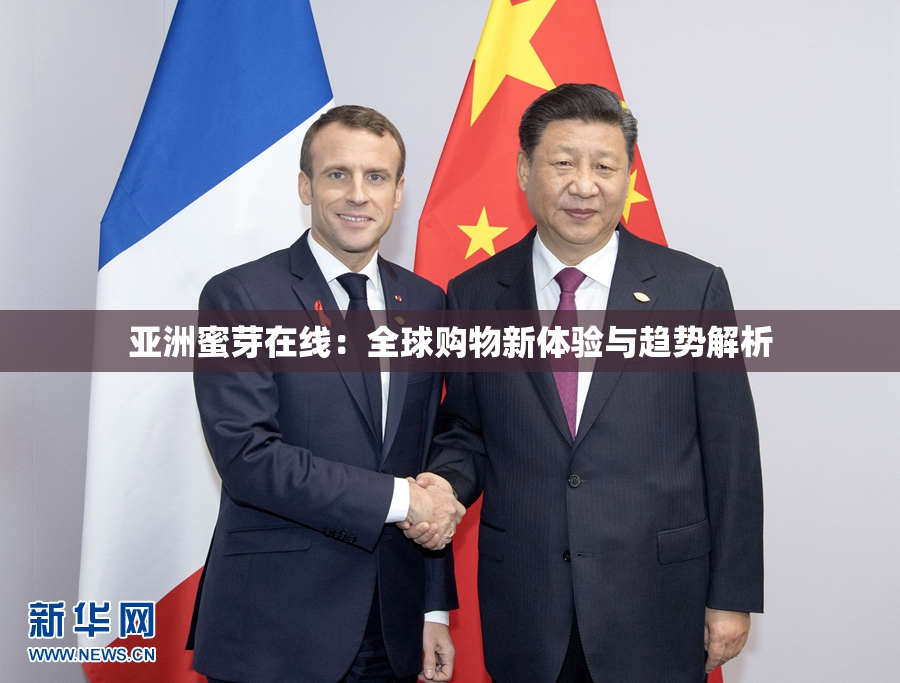 亚洲蜜芽在线：全球购物新体验与趋势解析