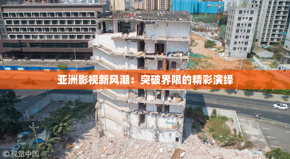 亚洲影视新风潮：突破界限的精彩演绎