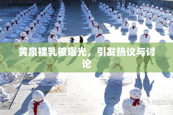 黄泉裸乳被曝光，引发热议与讨论