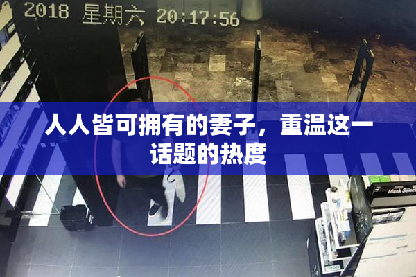 人人皆可拥有的妻子，重温这一话题的热度