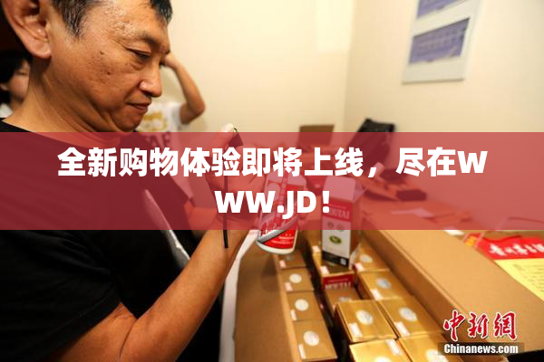 全新购物体验即将上线，尽在WWW.JD！