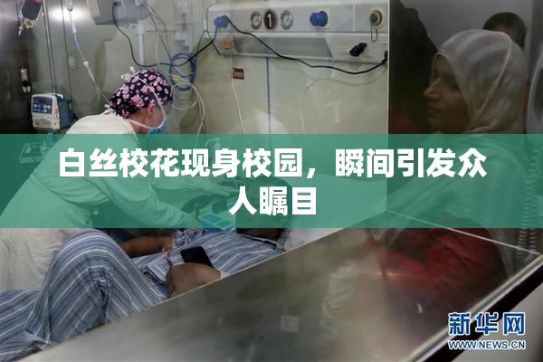 白丝校花现身校园，瞬间引发众人瞩目
