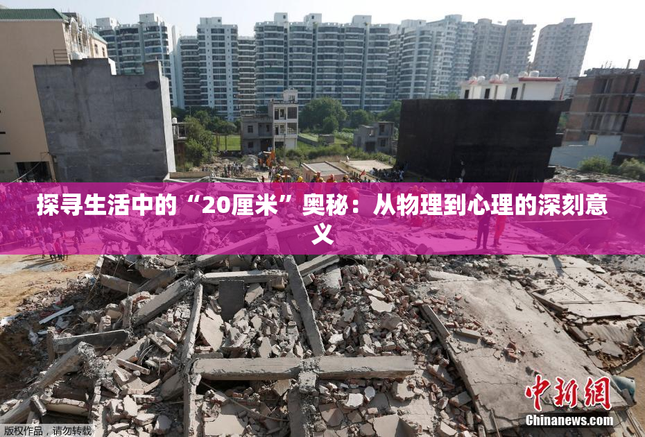 探寻生活中的“20厘米”奥秘：从物理到心理的深刻意义