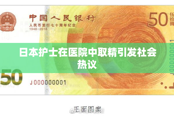 日本护士在医院中取精引发社会热议
