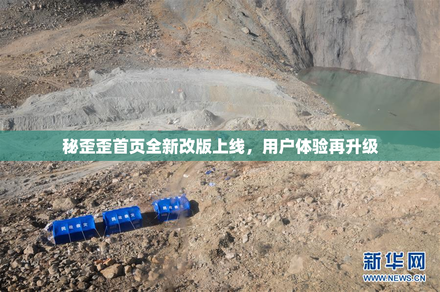 秘歪歪首页全新改版上线，用户体验再升级