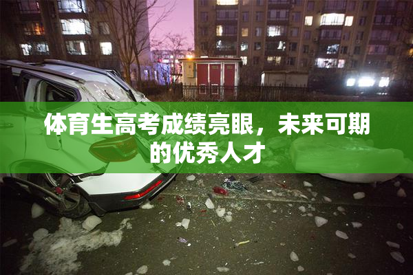 体育生高考成绩亮眼，未来可期的优秀人才