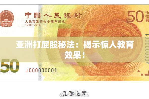 亚洲打屁股秘法：揭示惊人教育效果！