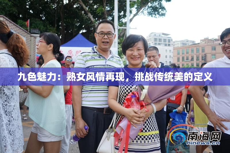 九色魅力：熟女风情再现，挑战传统美的定义