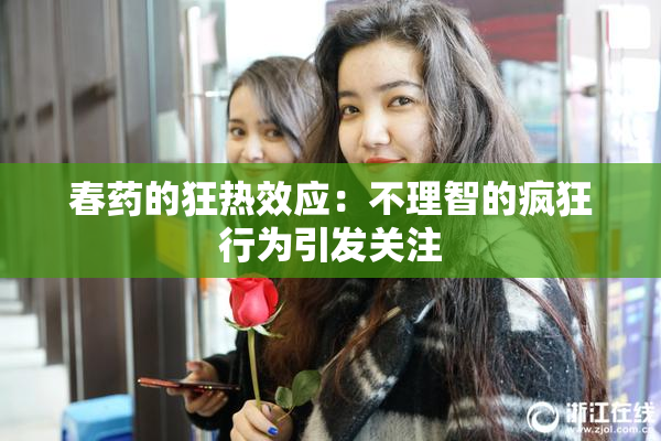 春药的狂热效应：不理智的疯狂行为引发关注