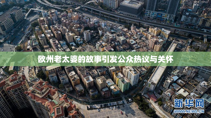 欧州老太婆的故事引发公众热议与关怀