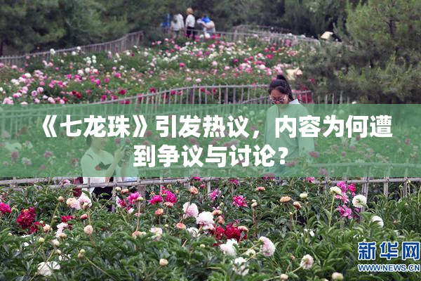 《七龙珠》引发热议，内容为何遭到争议与讨论？