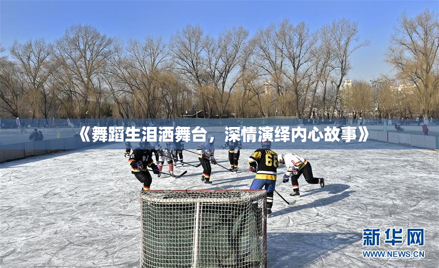 《舞蹈生泪洒舞台，深情演绎内心故事》