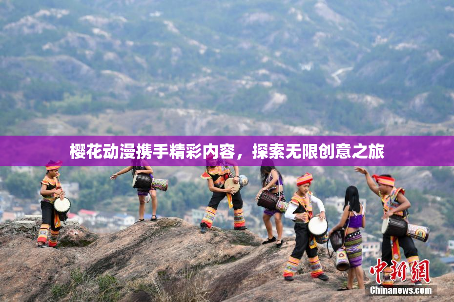 樱花动漫携手精彩内容，探索无限创意之旅