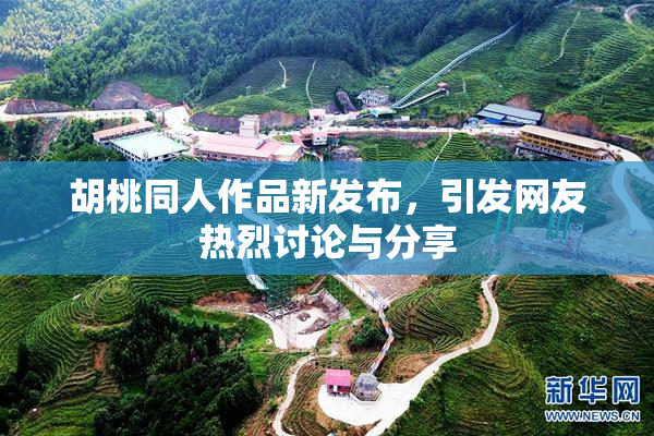胡桃同人作品新发布，引发网友热烈讨论与分享