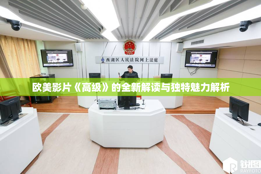 欧美影片《高级》的全新解读与独特魅力解析