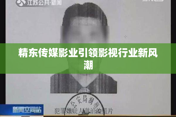 精东传媒影业引领影视行业新风潮