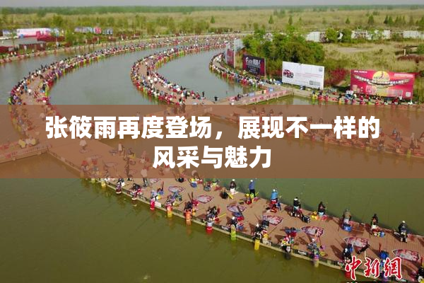 张筱雨再度登场，展现不一样的风采与魅力