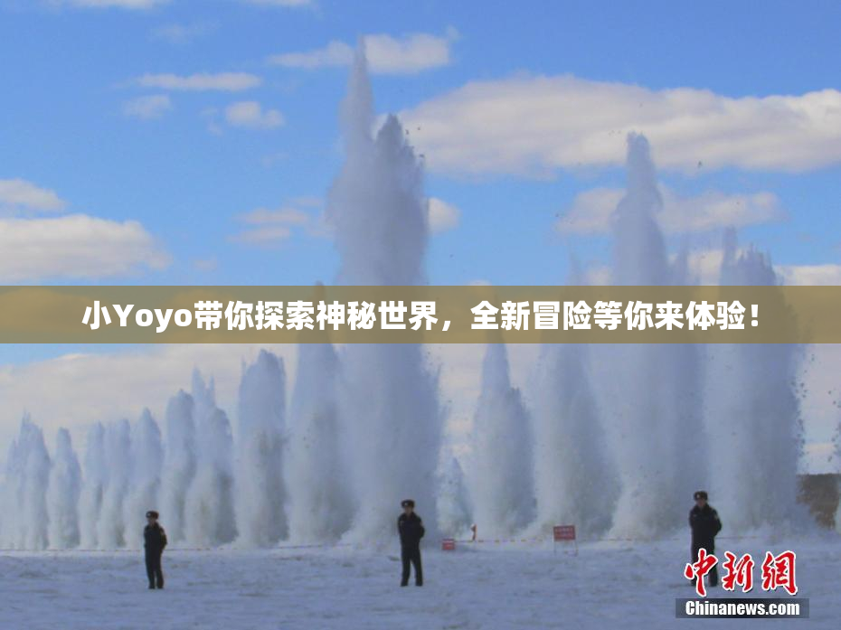小Yoyo带你探索神秘世界，全新冒险等你来体验！