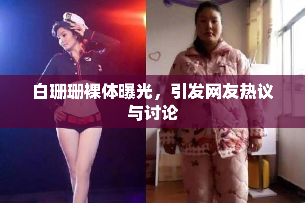 白珊珊裸体曝光，引发网友热议与讨论