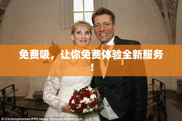 免费吸，让你免费体验全新服务！
