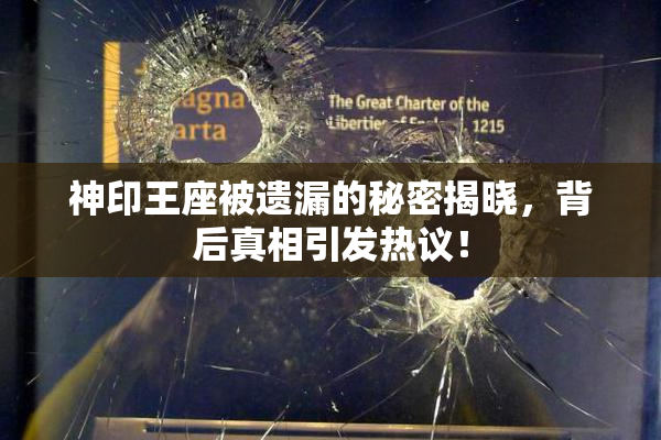 神印王座被遗漏的秘密揭晓，背后真相引发热议！