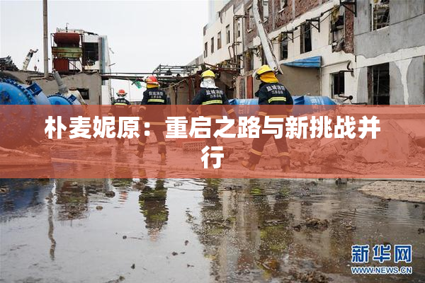 朴麦妮原：重启之路与新挑战并行