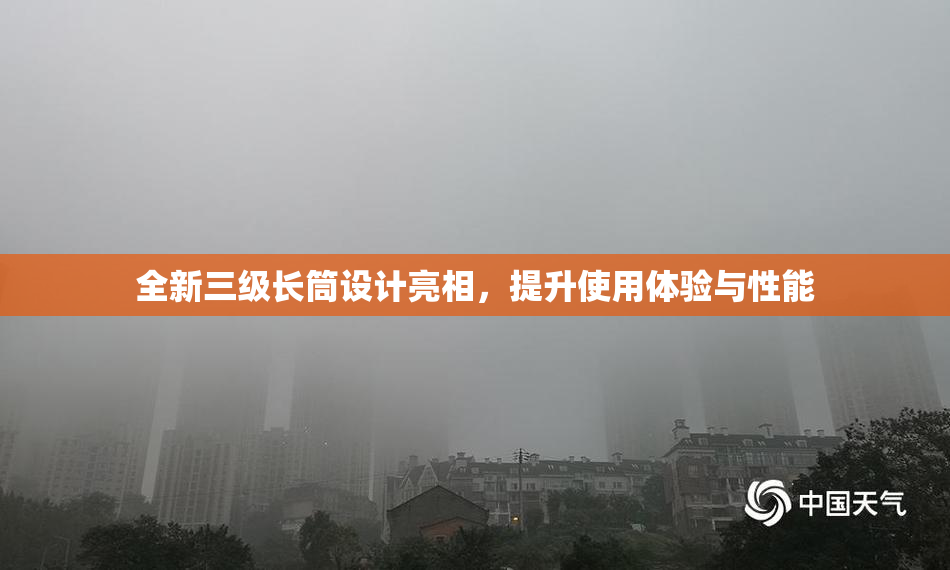 全新三级长筒设计亮相，提升使用体验与性能