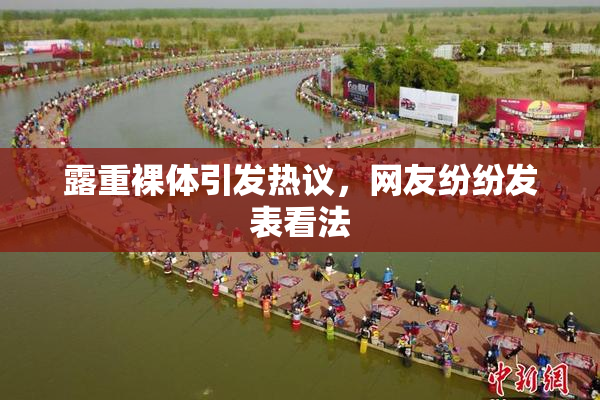 露重裸体引发热议，网友纷纷发表看法