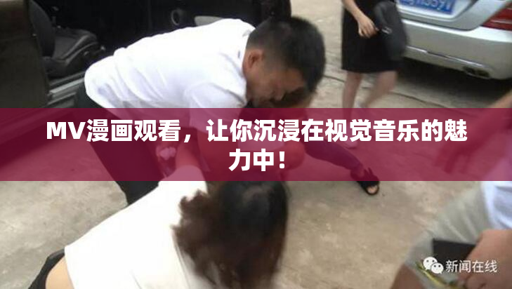MV漫画观看，让你沉浸在视觉音乐的魅力中！