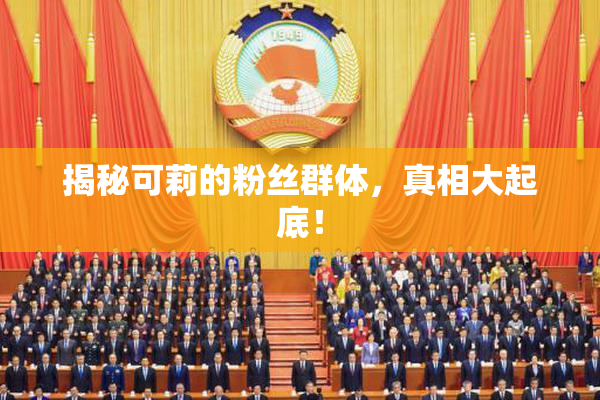 揭秘可莉的粉丝群体，真相大起底！