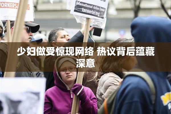 少妇做受惊现网络 热议背后蕴藏深意