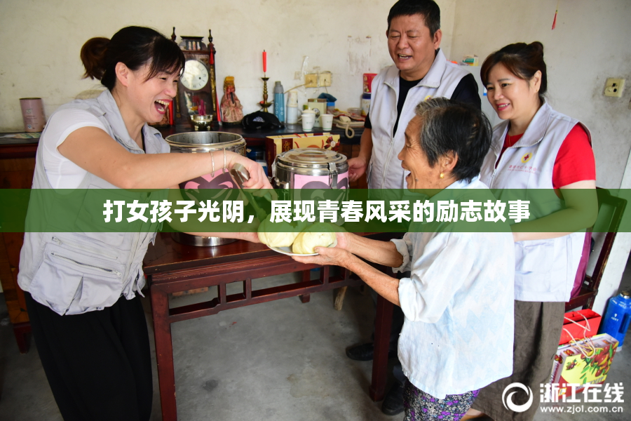 打女孩子光阴，展现青春风采的励志故事
