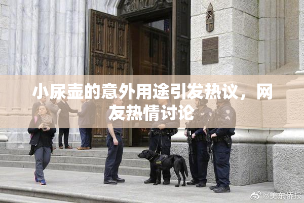 小尿壶的意外用途引发热议，网友热情讨论