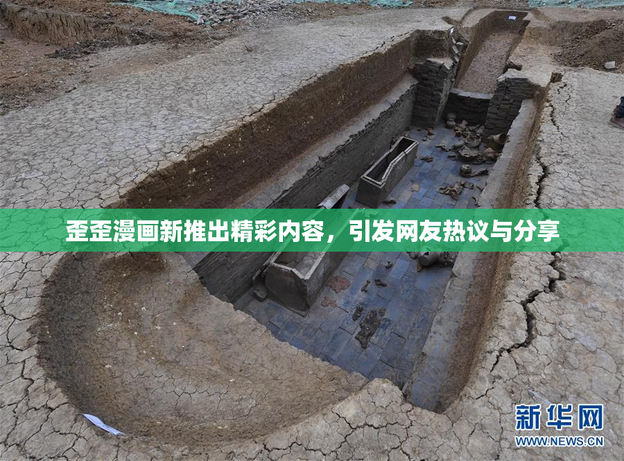 歪歪漫画新推出精彩内容，引发网友热议与分享