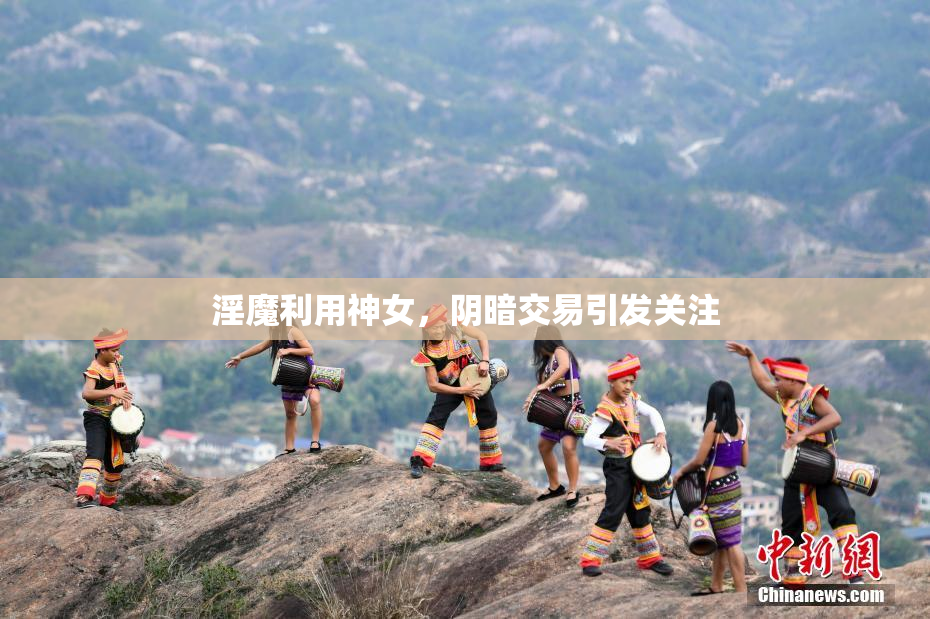 淫魔利用神女，阴暗交易引发关注