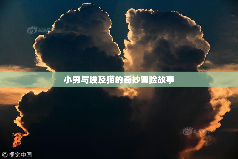 小男与埃及猫的奇妙冒险故事
