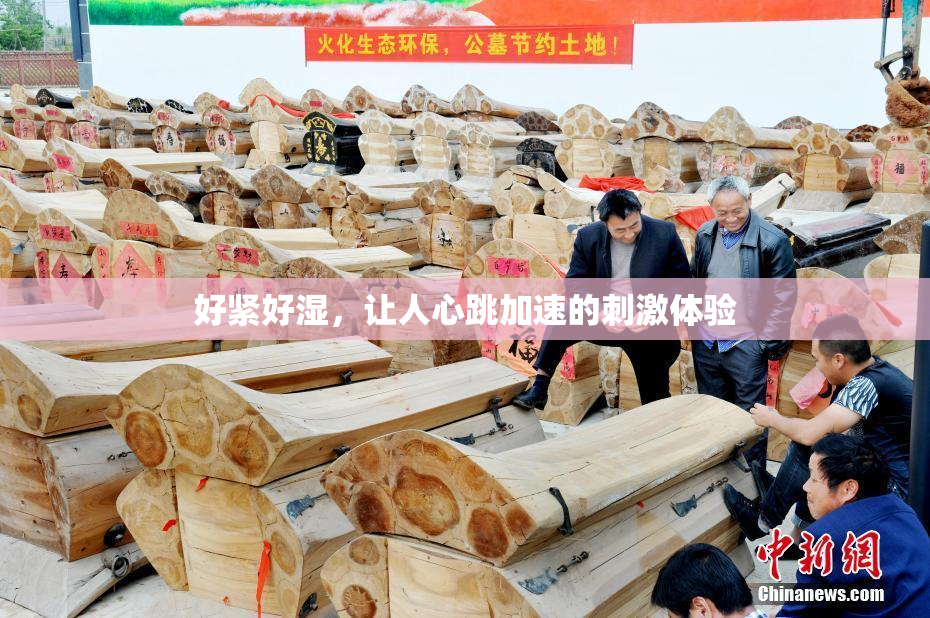 好紧好湿，让人心跳加速的刺激体验
