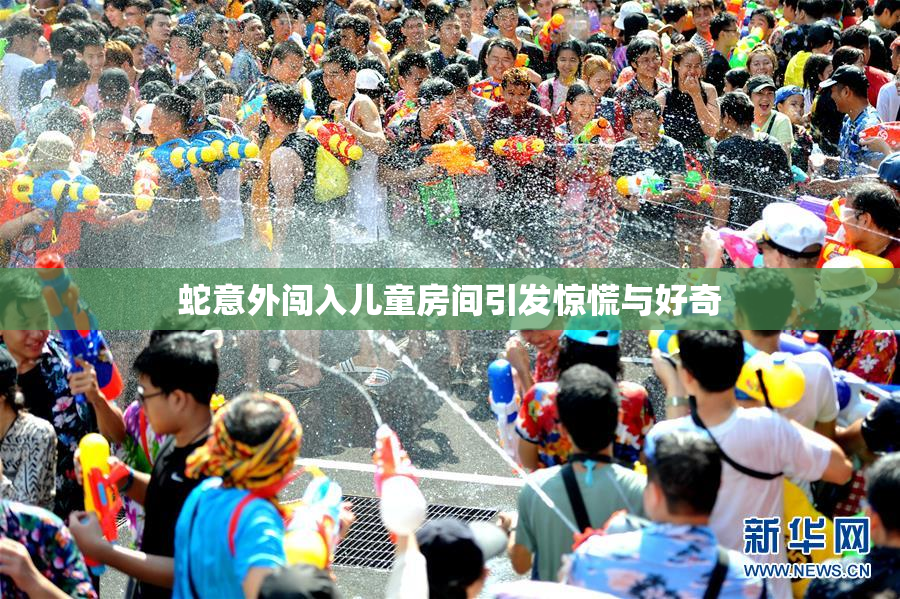 蛇意外闯入儿童房间引发惊慌与好奇