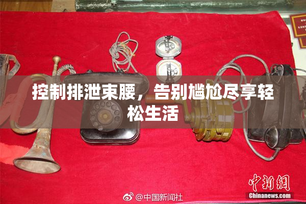 控制排泄束腰，告别尴尬尽享轻松生活