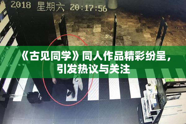 《古见同学》同人作品精彩纷呈，引发热议与关注