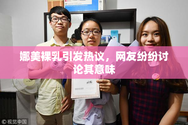 娜美裸乳引发热议，网友纷纷讨论其意味