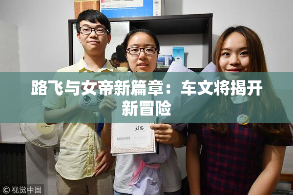路飞与女帝新篇章：车文将揭开新冒险