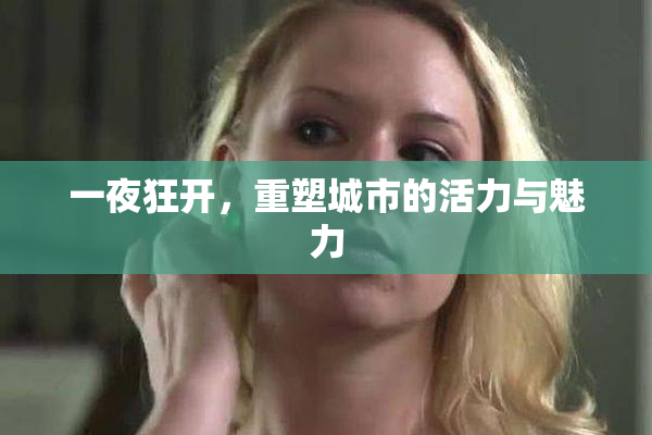 一夜狂开，重塑城市的活力与魅力