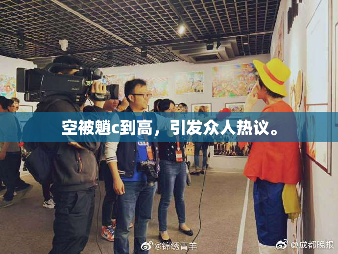 空被魈c到高，引发众人热议。