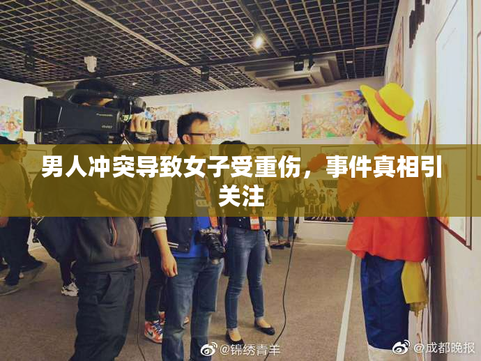 男人冲突导致女子受重伤，事件真相引关注