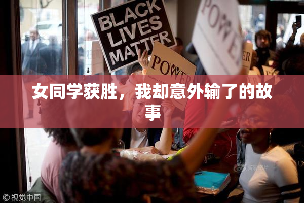 女同学获胜，我却意外输了的故事